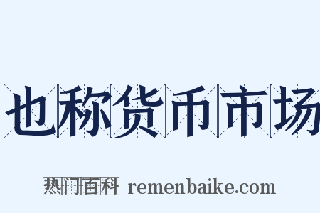 也称货币市场是什么意思的图片